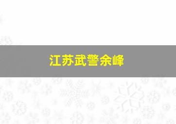 江苏武警余峰