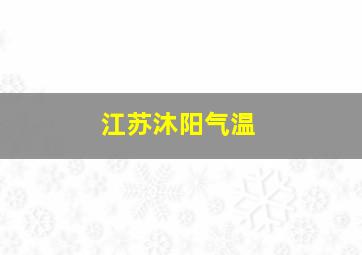 江苏沐阳气温