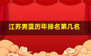 江苏男篮历年排名第几名