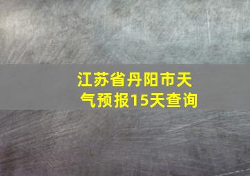 江苏省丹阳市天气预报15天查询