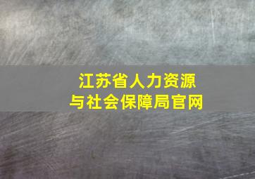 江苏省人力资源与社会保障局官网