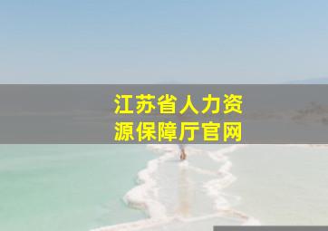 江苏省人力资源保障厅官网