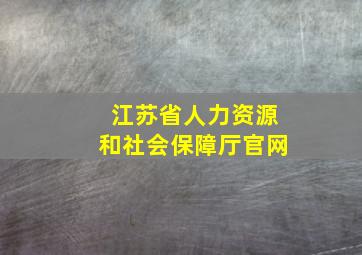 江苏省人力资源和社会保障厅官网