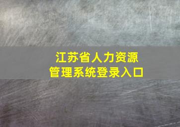 江苏省人力资源管理系统登录入口