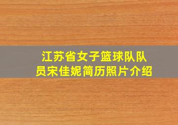 江苏省女子篮球队队员宋佳妮简历照片介绍