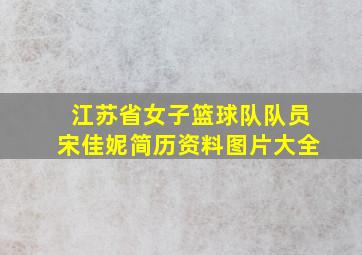 江苏省女子篮球队队员宋佳妮简历资料图片大全