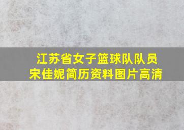 江苏省女子篮球队队员宋佳妮简历资料图片高清