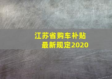 江苏省购车补贴最新规定2020