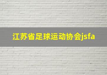 江苏省足球运动协会jsfa