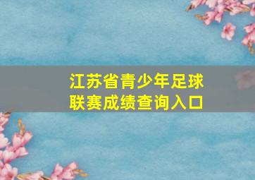 江苏省青少年足球联赛成绩查询入口