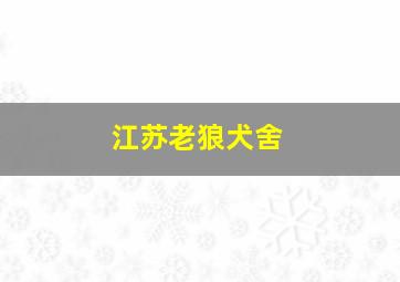 江苏老狼犬舍