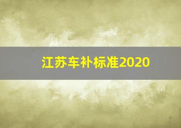 江苏车补标准2020