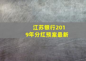 江苏银行2019年分红预案最新