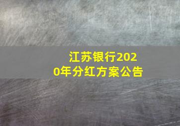 江苏银行2020年分红方案公告