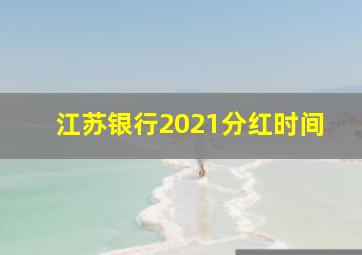 江苏银行2021分红时间