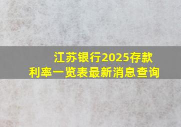 江苏银行2025存款利率一览表最新消息查询