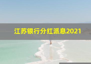 江苏银行分红派息2021