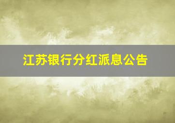 江苏银行分红派息公告