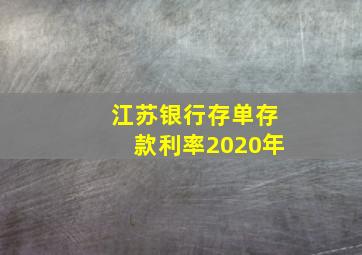 江苏银行存单存款利率2020年