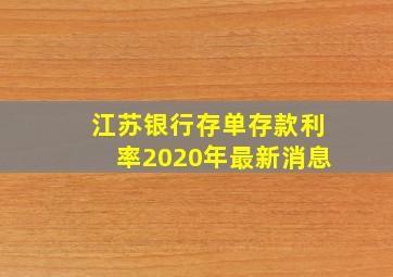 江苏银行存单存款利率2020年最新消息