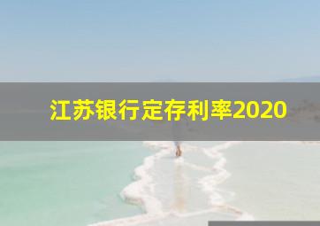 江苏银行定存利率2020