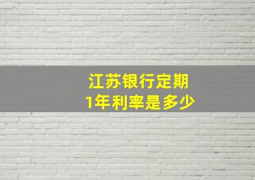 江苏银行定期1年利率是多少