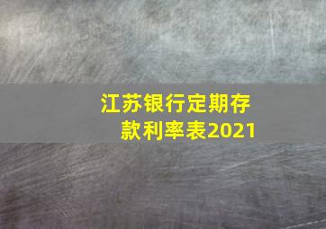 江苏银行定期存款利率表2021