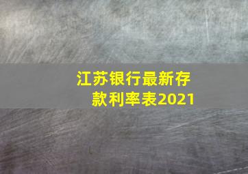 江苏银行最新存款利率表2021