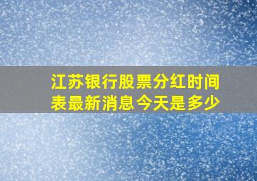 江苏银行股票分红时间表最新消息今天是多少