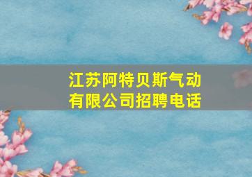 江苏阿特贝斯气动有限公司招聘电话