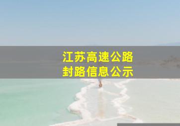 江苏高速公路封路信息公示