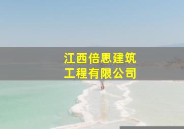 江西倍思建筑工程有限公司