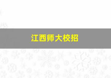 江西师大校招