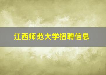 江西师范大学招聘信息