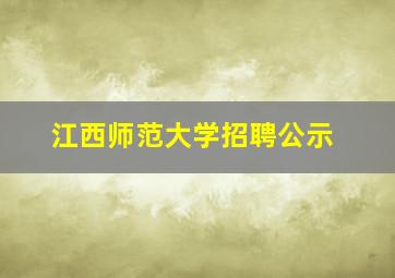 江西师范大学招聘公示