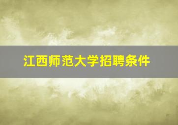 江西师范大学招聘条件