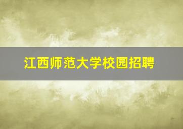 江西师范大学校园招聘