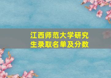 江西师范大学研究生录取名单及分数