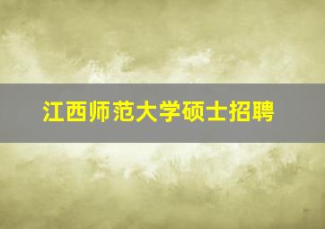 江西师范大学硕士招聘