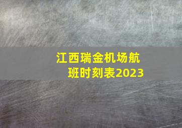 江西瑞金机场航班时刻表2023