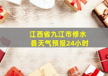 江西省九江市修水县天气预报24小时