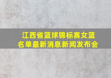 江西省篮球锦标赛女篮名单最新消息新闻发布会