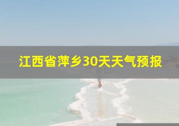 江西省萍乡30天天气预报