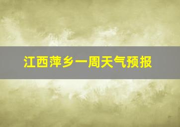 江西萍乡一周天气预报