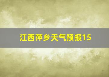 江西萍乡天气预报15