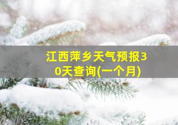 江西萍乡天气预报30天查询(一个月)