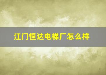 江门恒达电梯厂怎么样