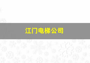 江门电梯公司