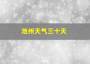 池州天气三十天