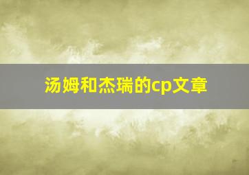 汤姆和杰瑞的cp文章